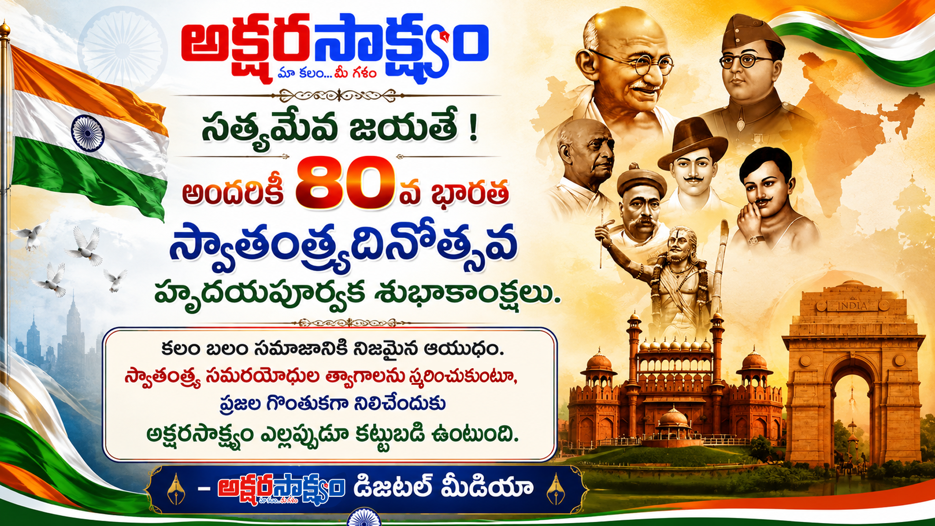 అక్షరసాక్ష్యం స్వాతంత్య్ర దినోత్సవ లోగో